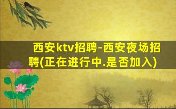 资阳夜总会招聘